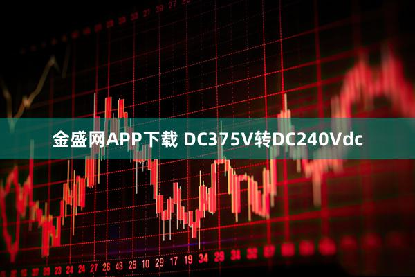 金盛网APP下载 DC375V转DC240Vdc